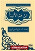 Men Hümü'l-Enbiya (Arapça)