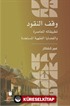 وقف النقود :تطبيقاته المعاصرة والقضايا الفقهية المستجدة